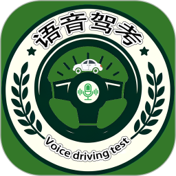 语音驾考
