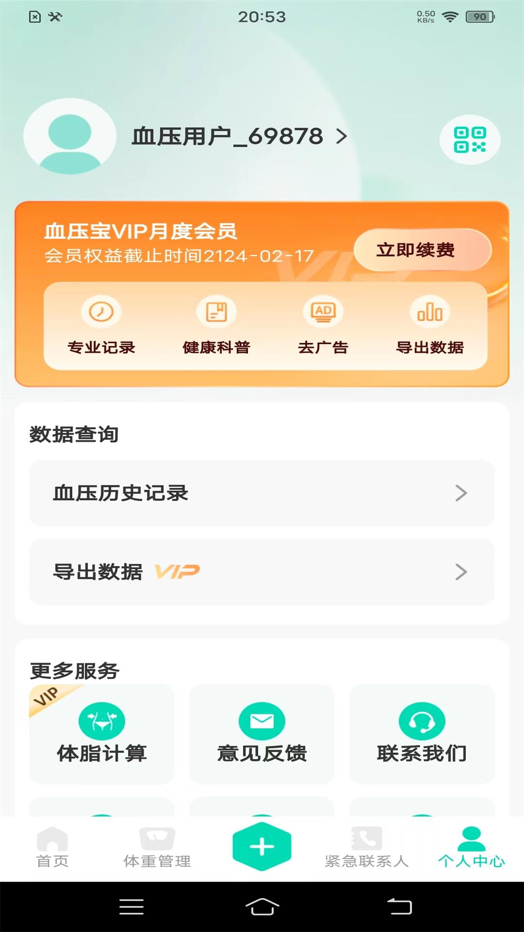 血压笔记本截图