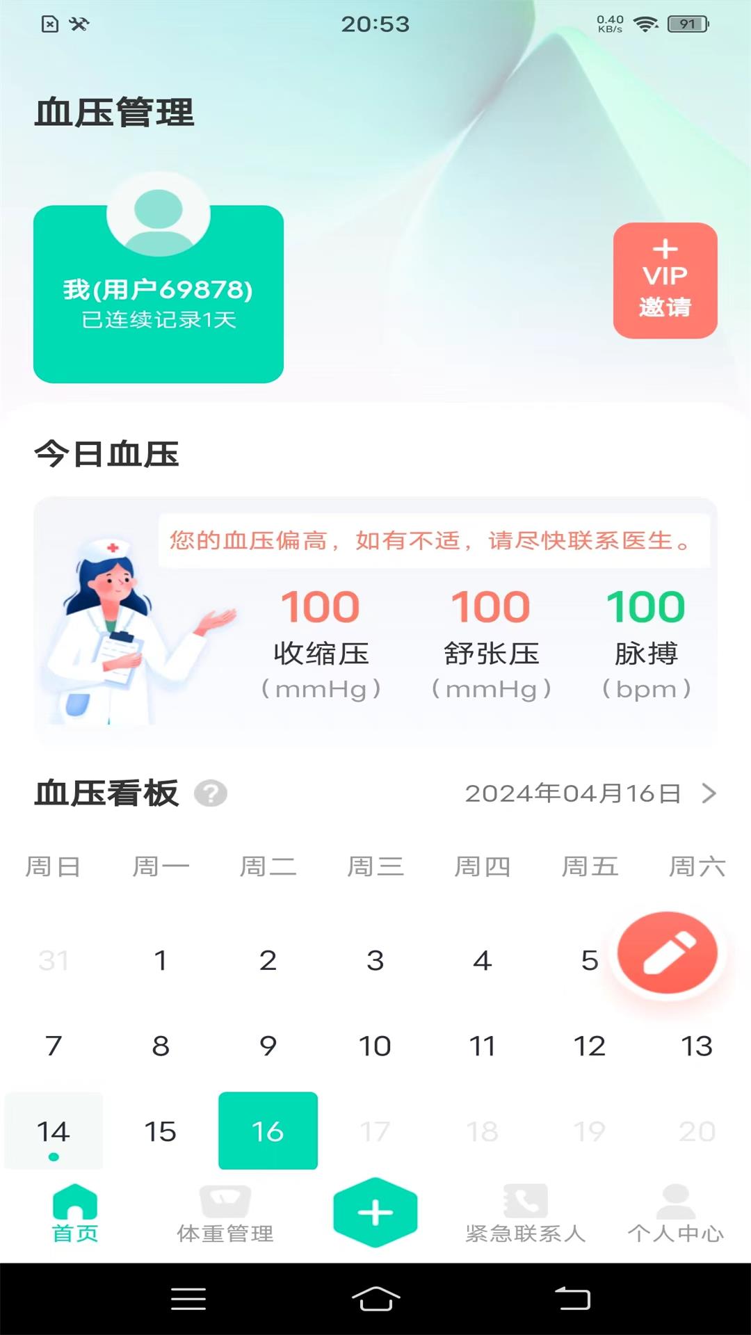 血压笔记本截图
