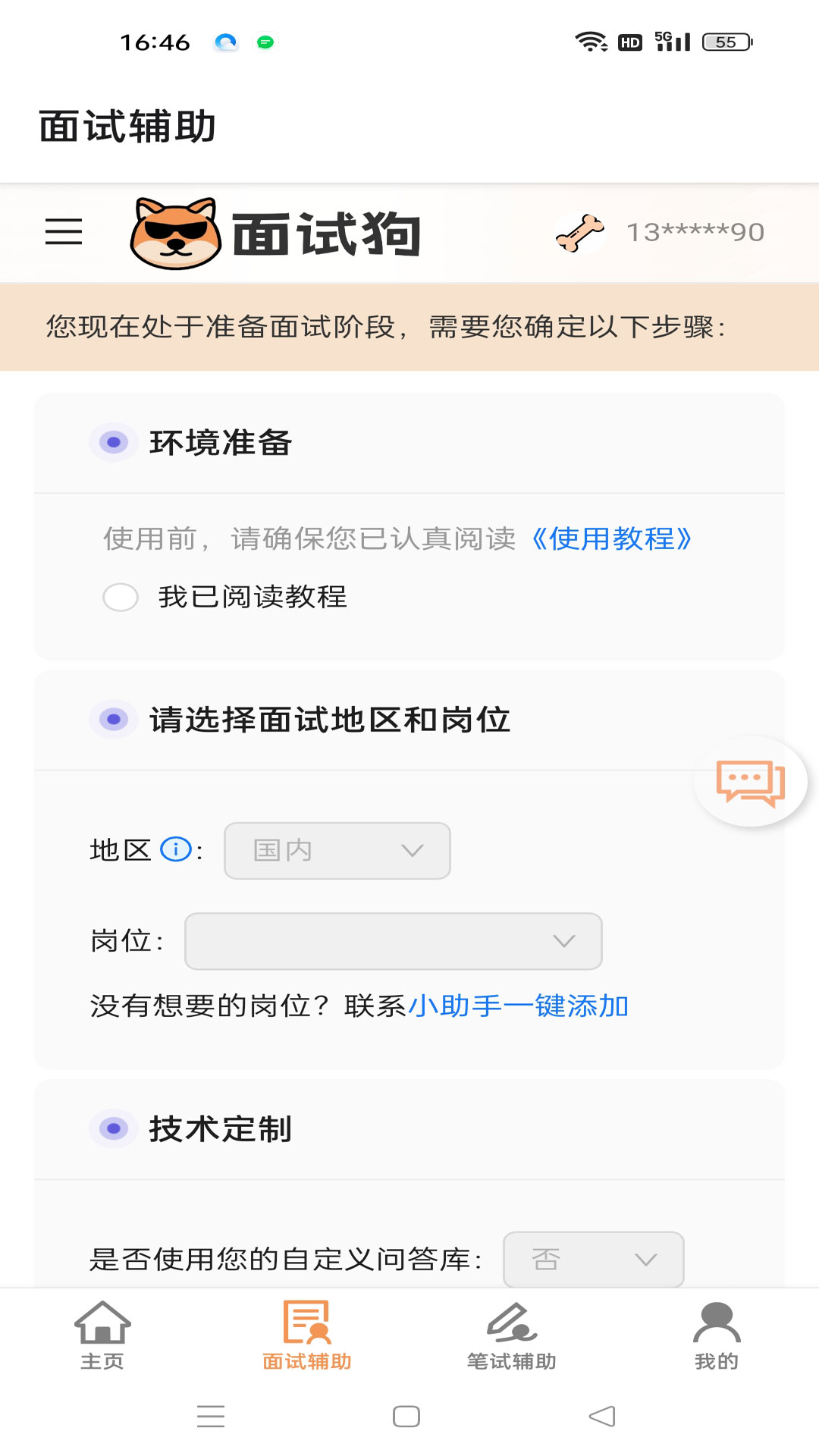 面试狗截图
