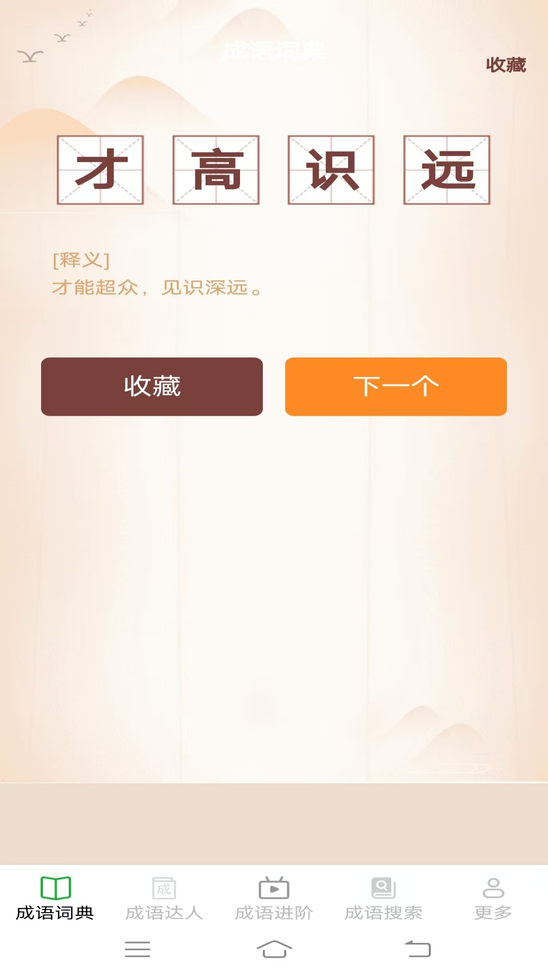 趣味成语王截图