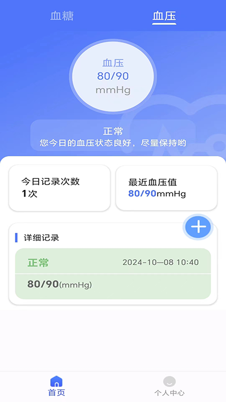 血糖血压健康记录仪截图