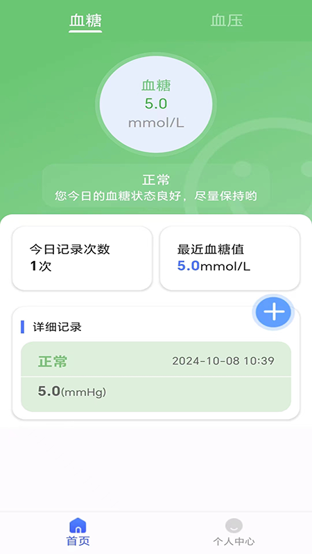血糖血压健康记录仪截图