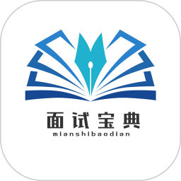 面试宝典电脑版