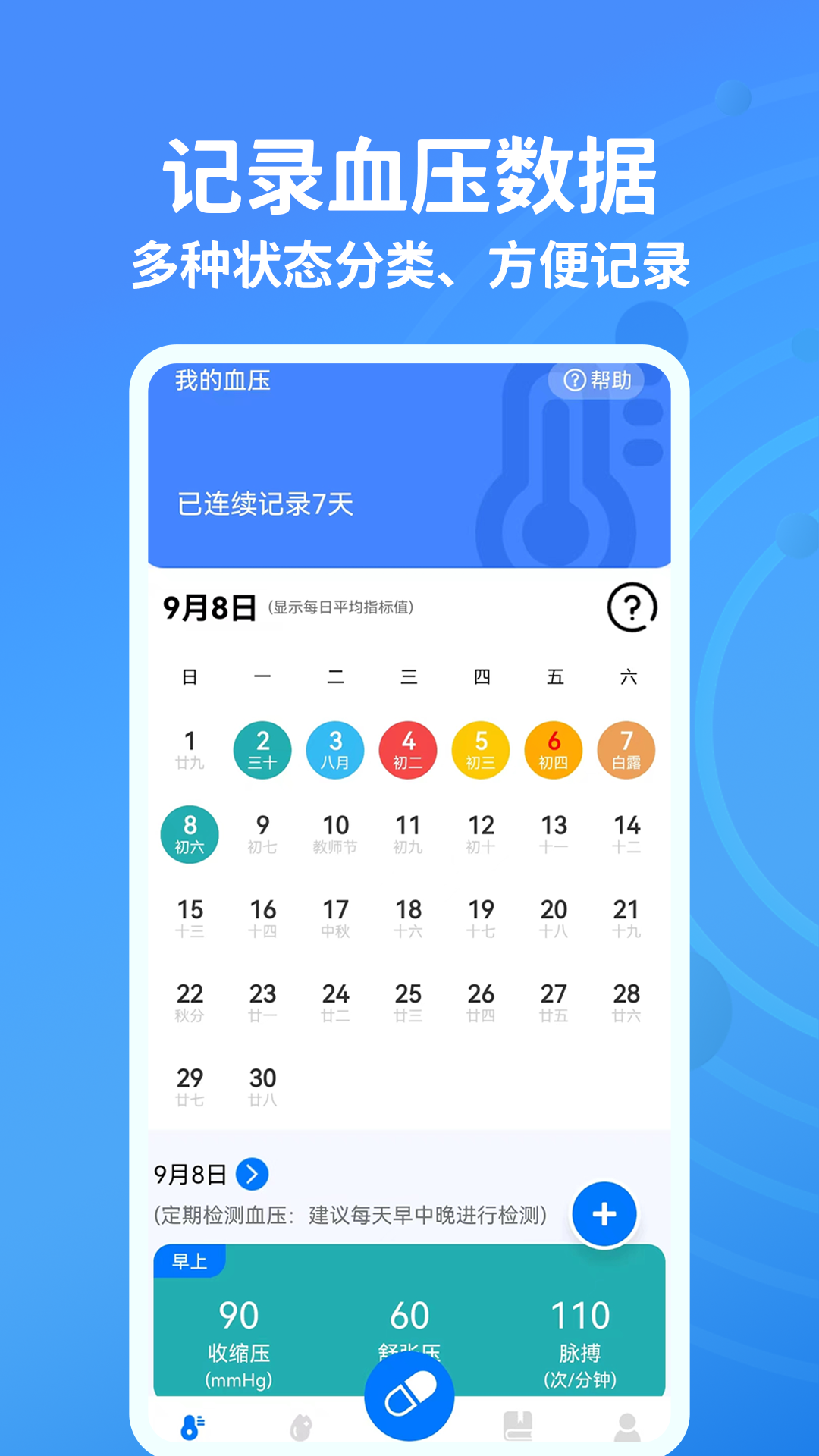 血糖血压测测截图