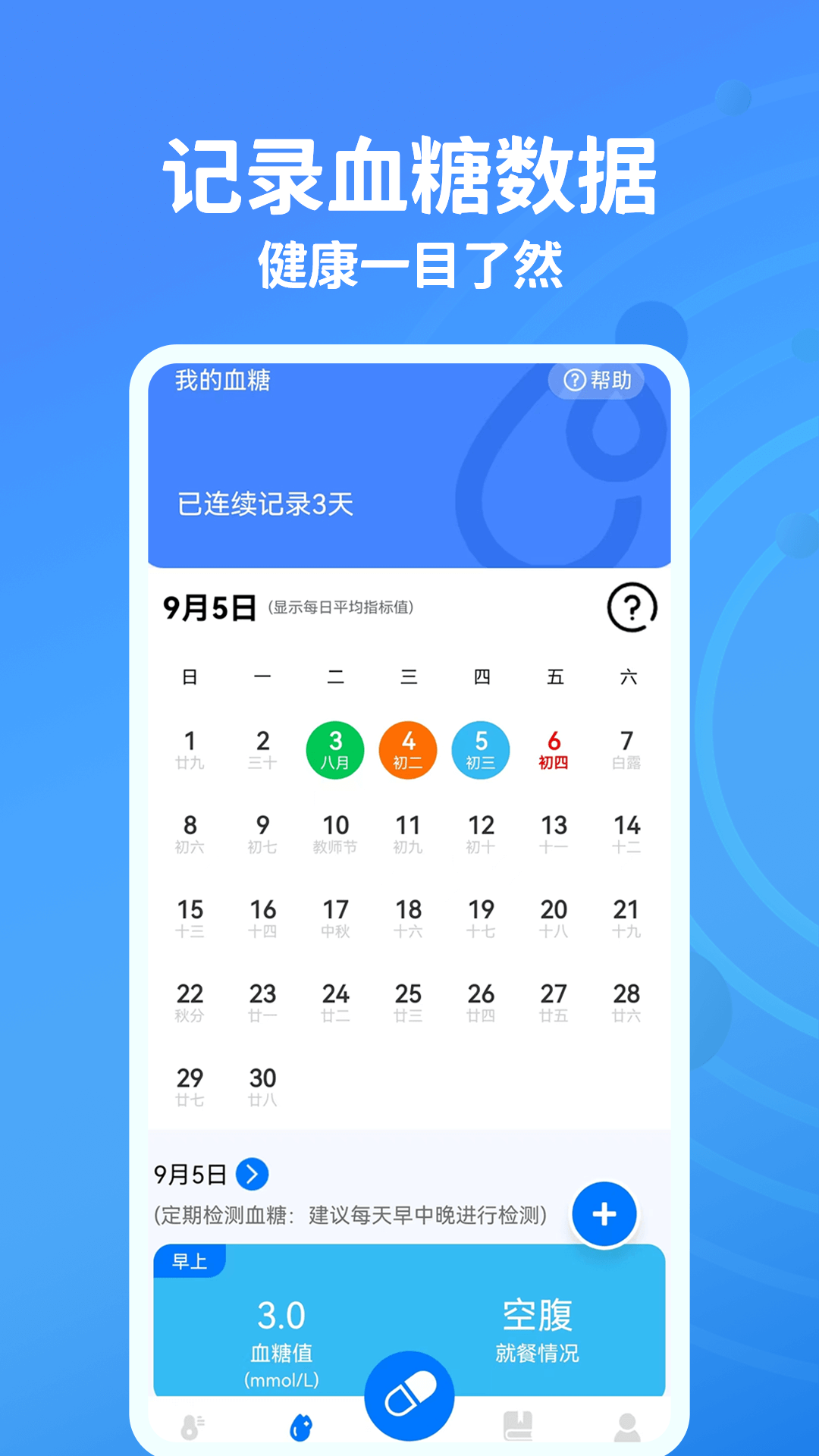 血糖血压测测截图