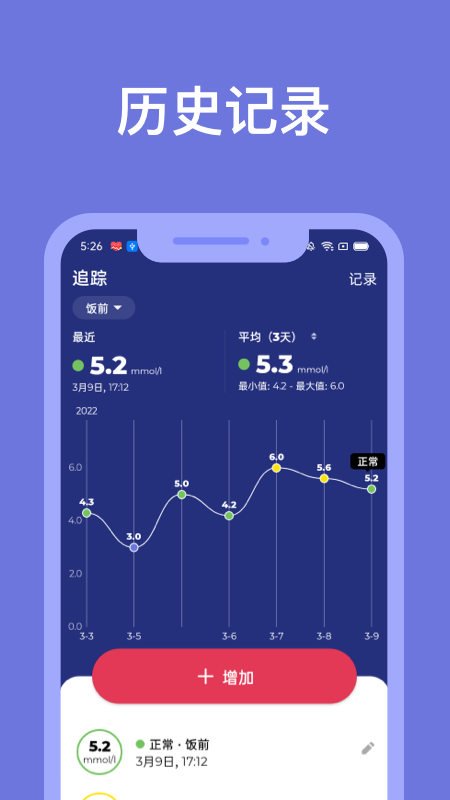 血糖小管家截图