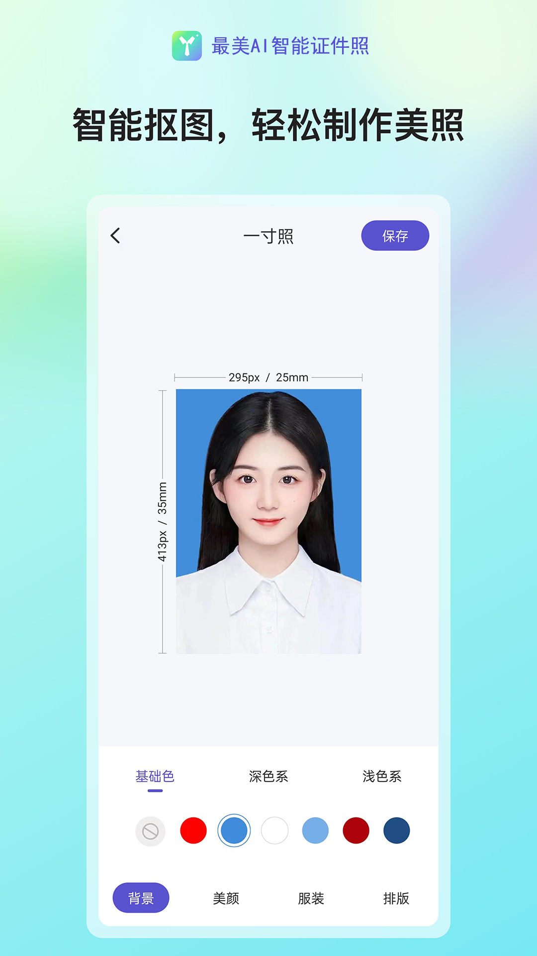 最美AI智能证件照截图