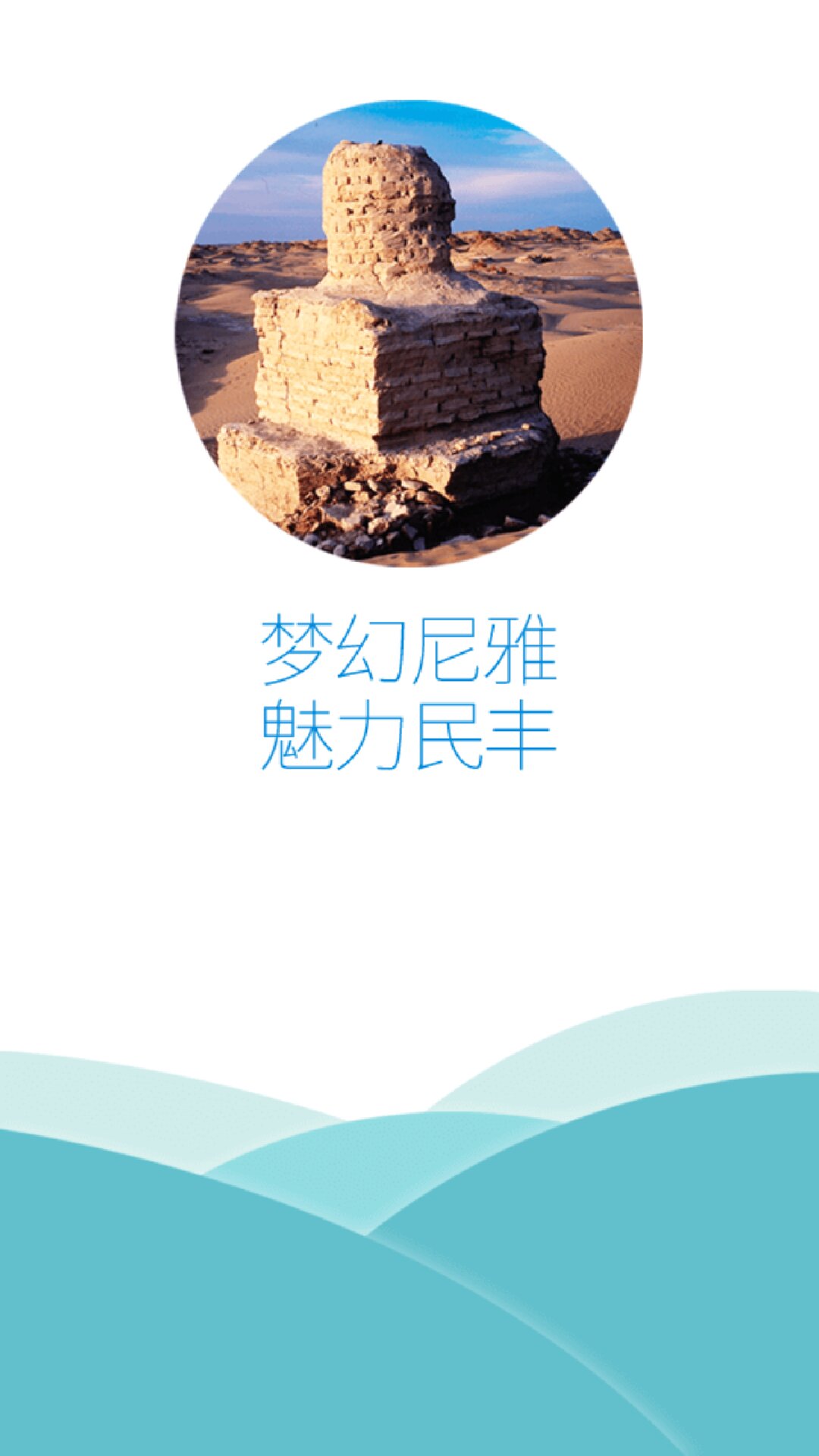 民丰好地方截图