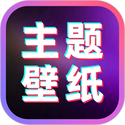 免费主题桌面壁纸