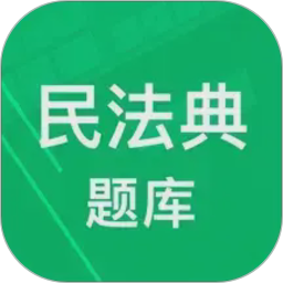 民法典题库