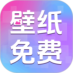 免费主题壁纸组件