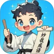 妙哉成语
