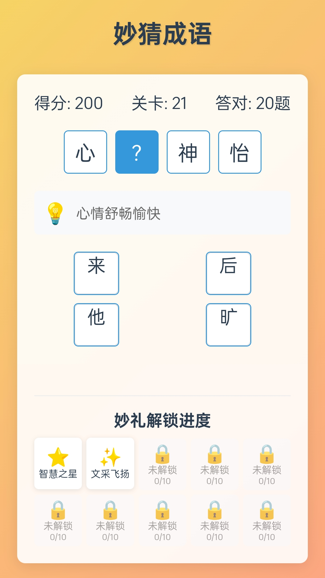 妙哉成语截图