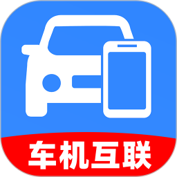 免费智能手车互联