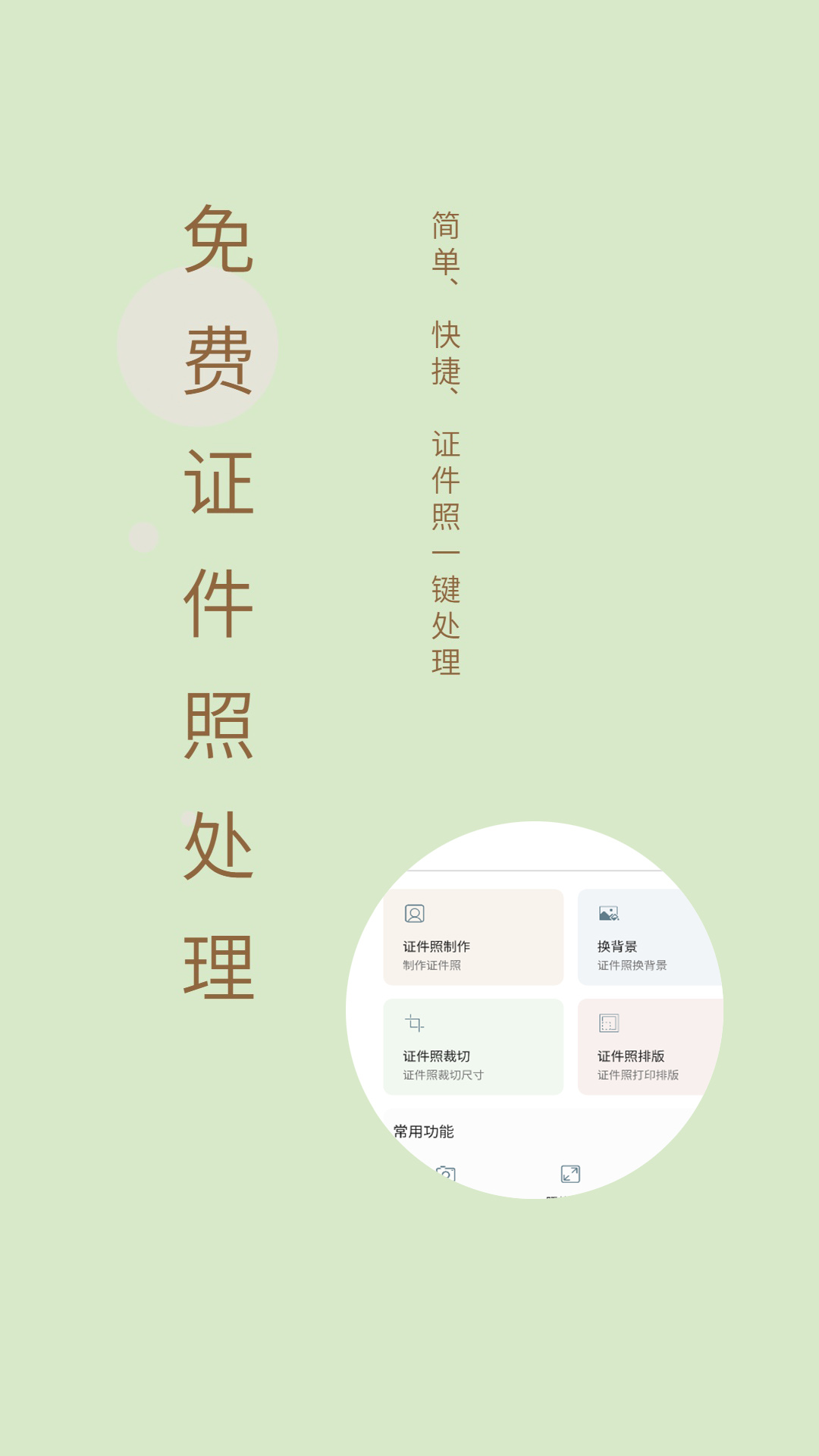 免费证件照制作大师截图
