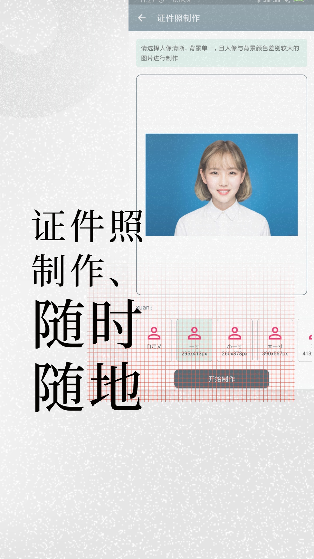 免费证件照制作大师截图
