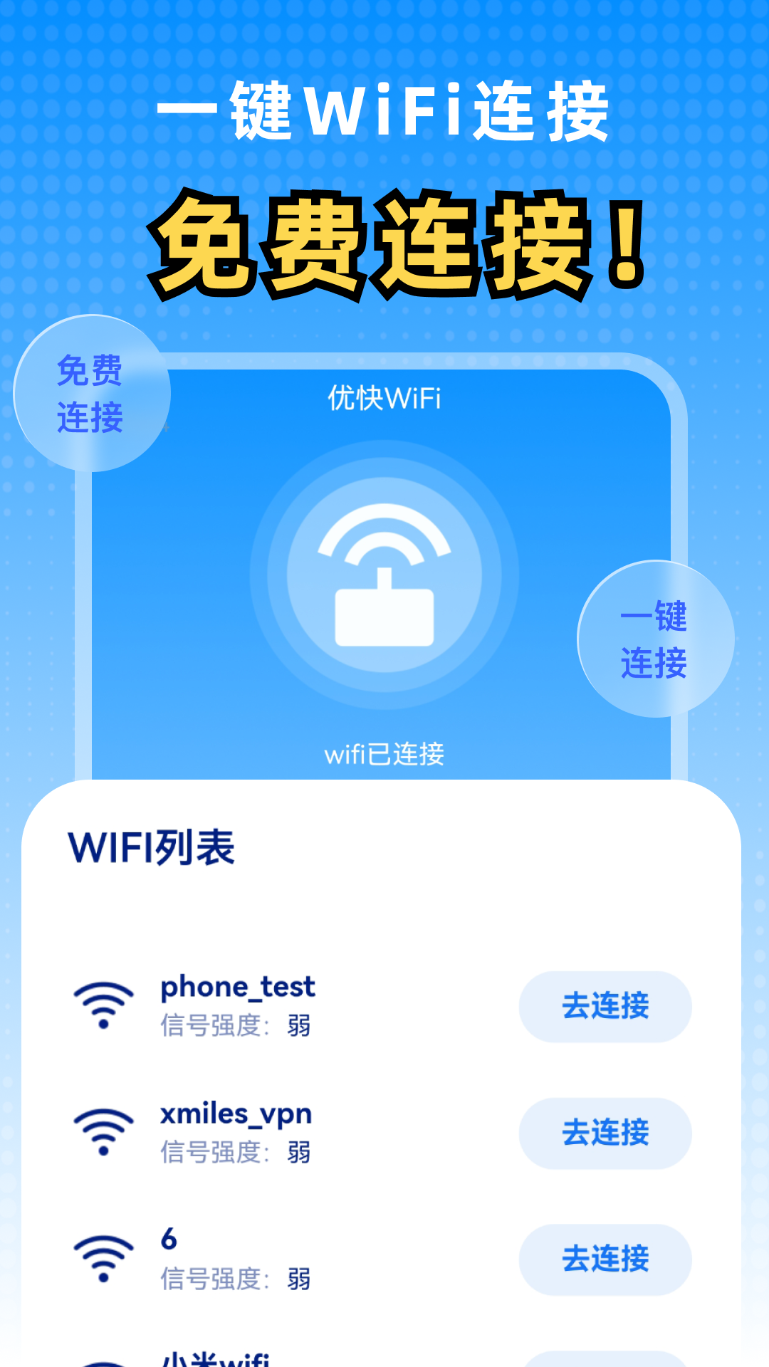 优快WiFi截图
