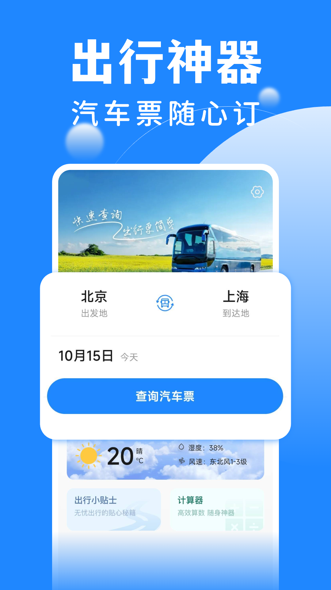 掌上汽车票截图