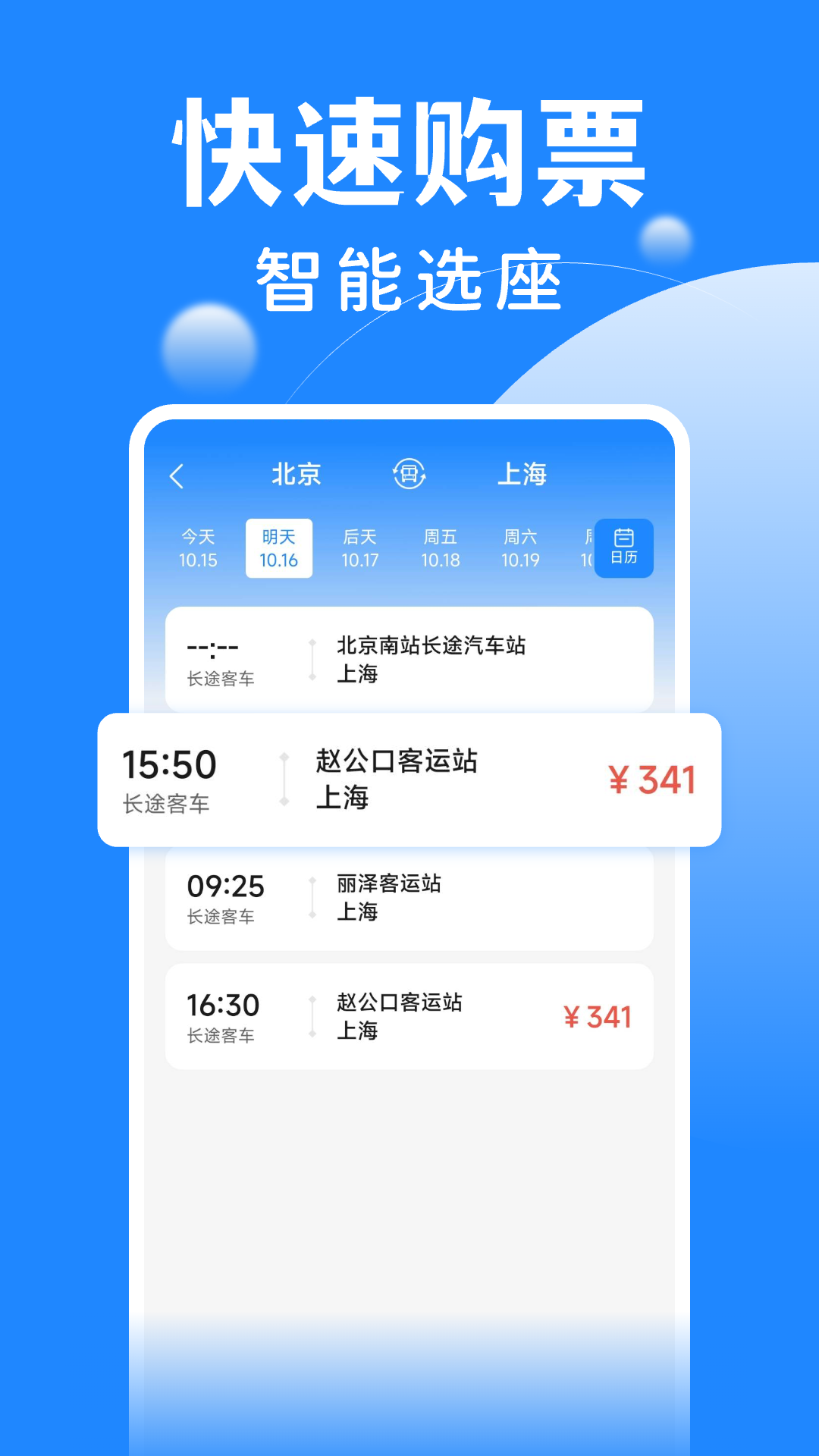 掌上汽车票截图