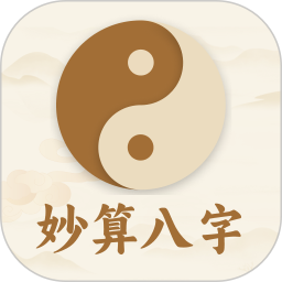 妙算八字排盘