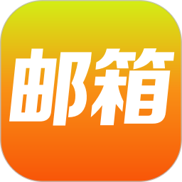 免费邮箱管家