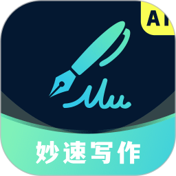 妙速写作