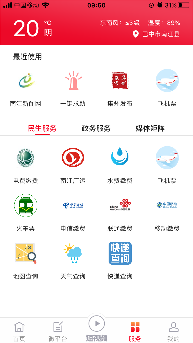 掌上南江截图
