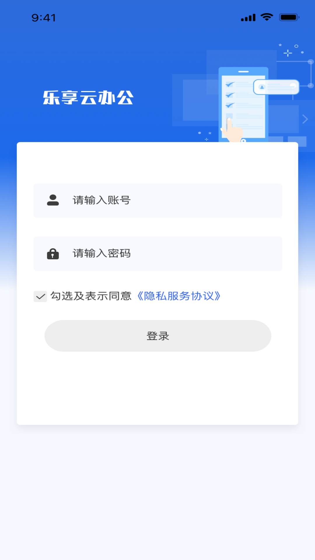 乐享云办公截图
