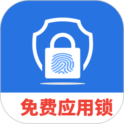 免费隐私应用锁