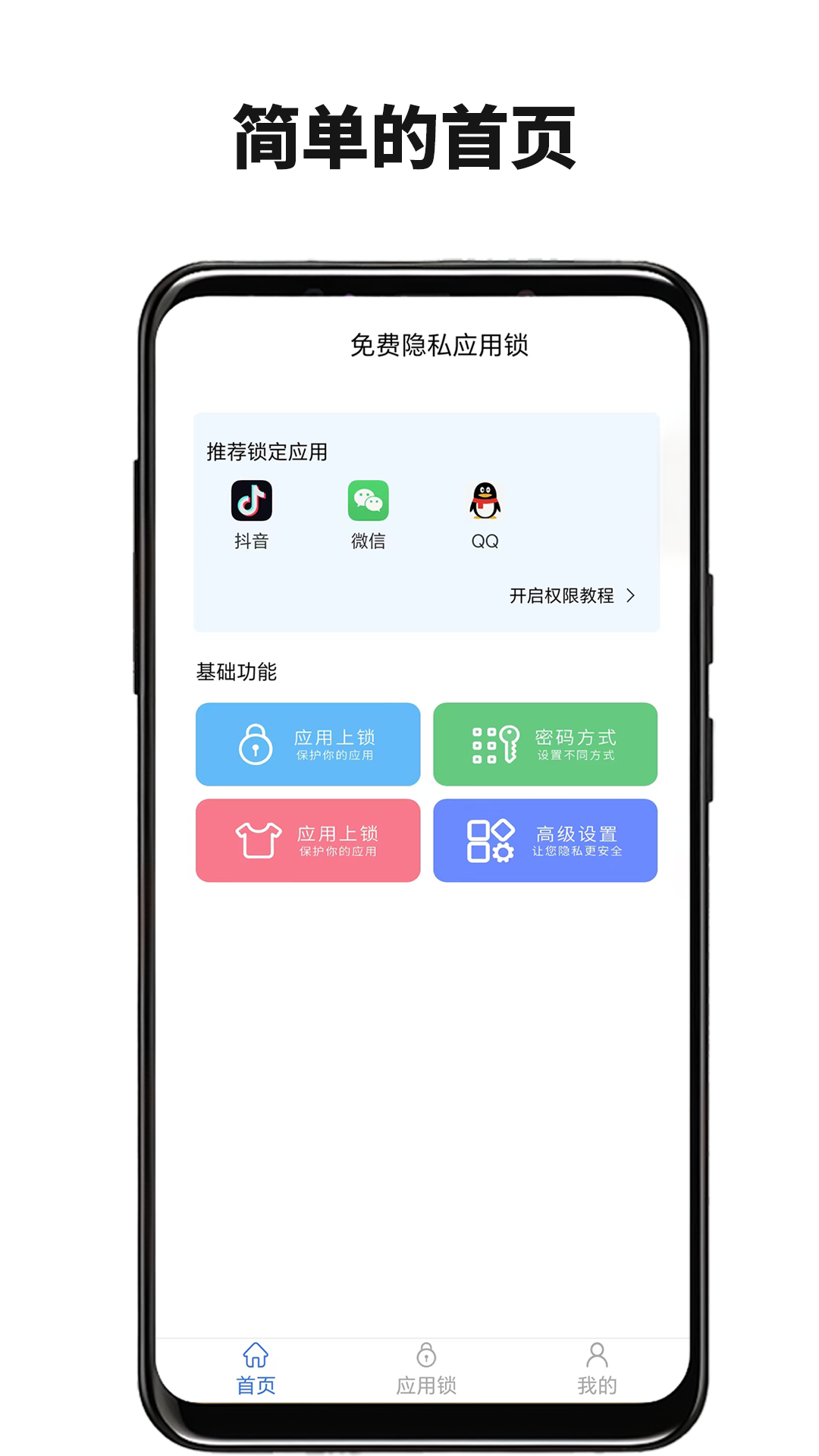 免费隐私应用锁截图