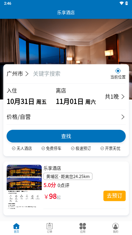 乐享酒店截图