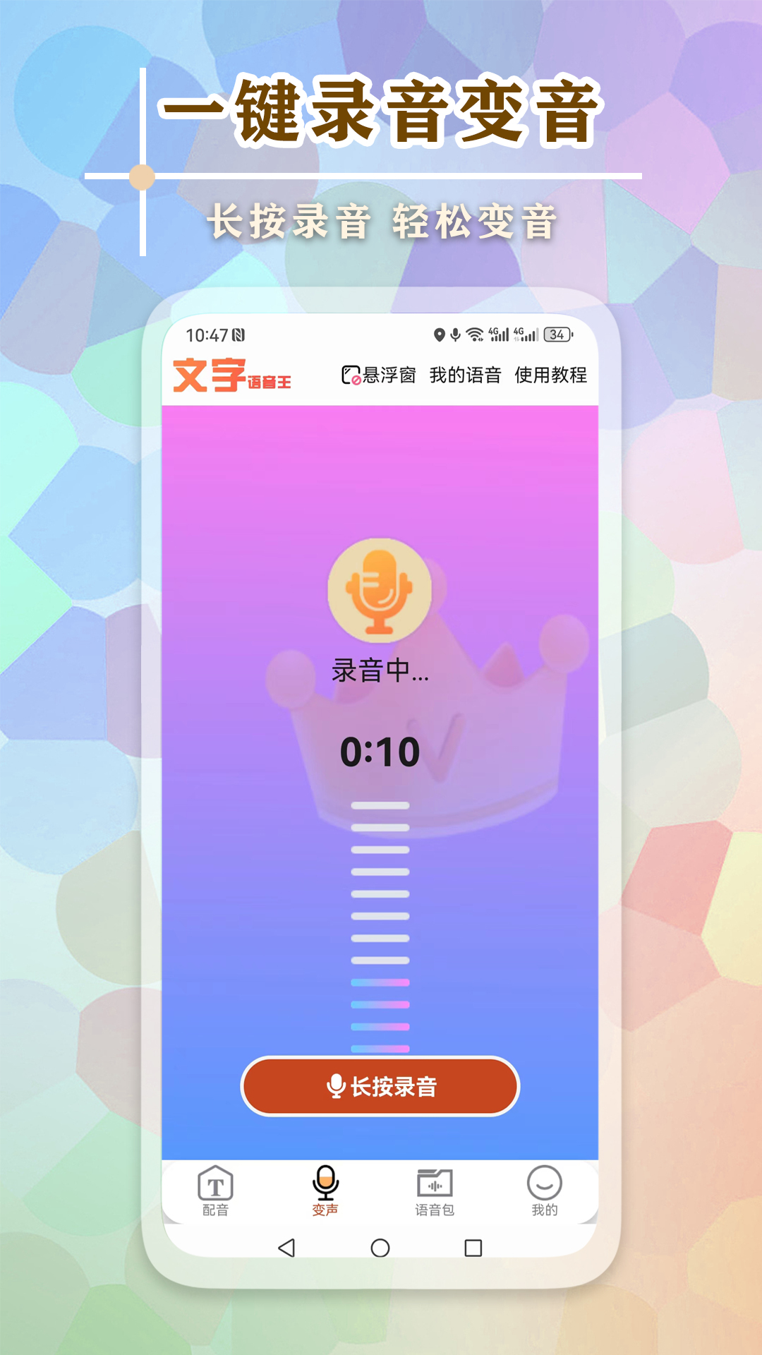 文字语音王截图