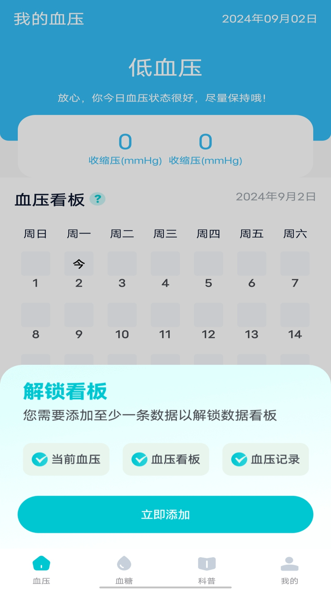 免费血压血糖仪截图