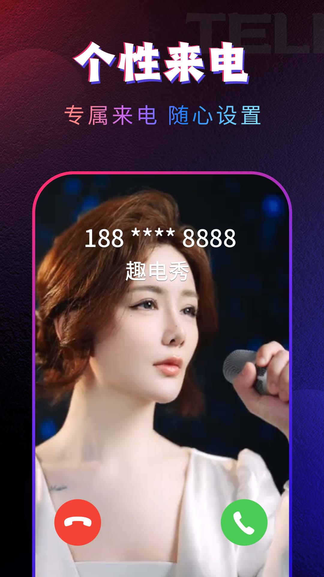 趣动来电视频秀截图