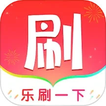 乐刷一下