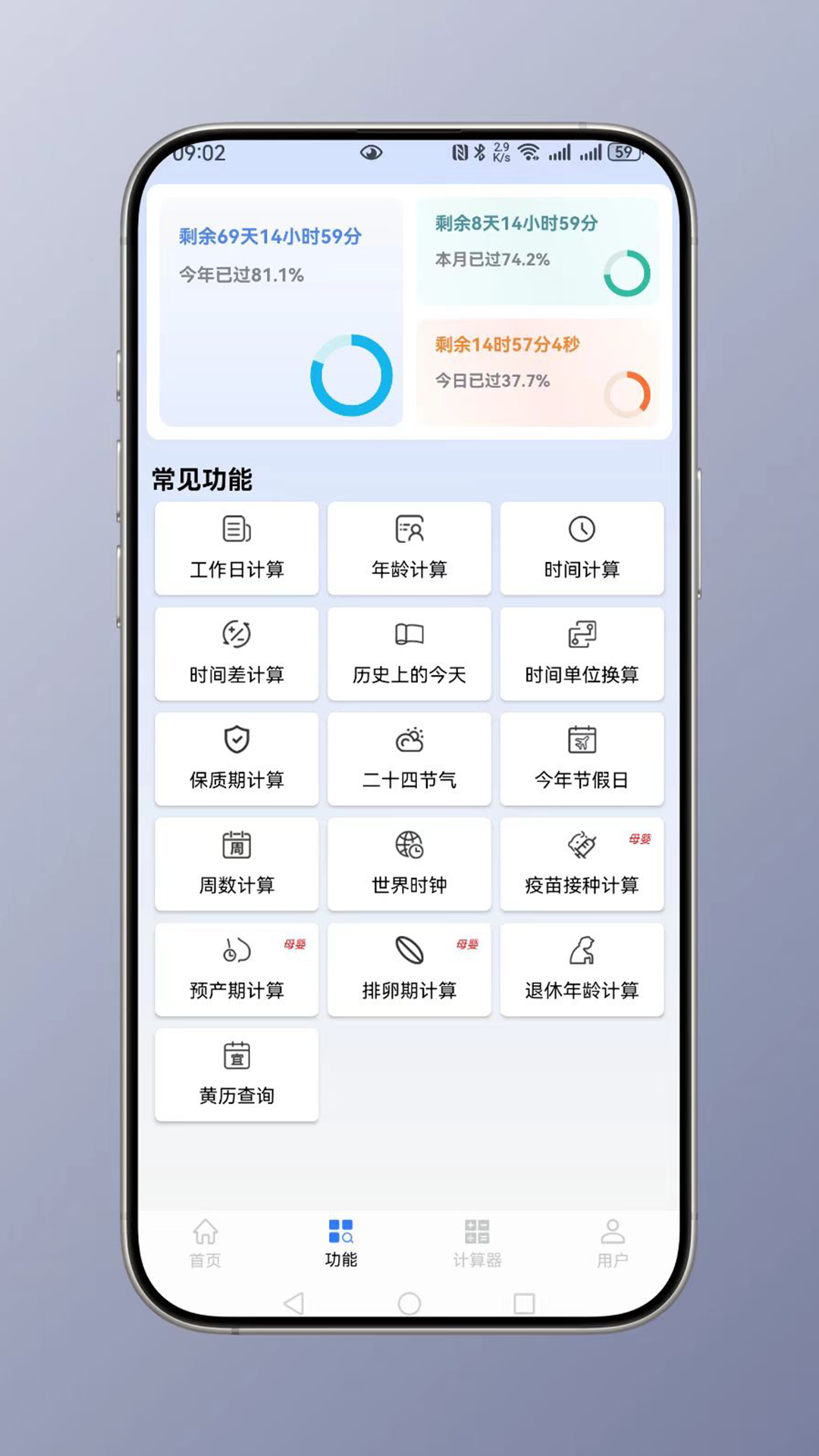 时间计算截图