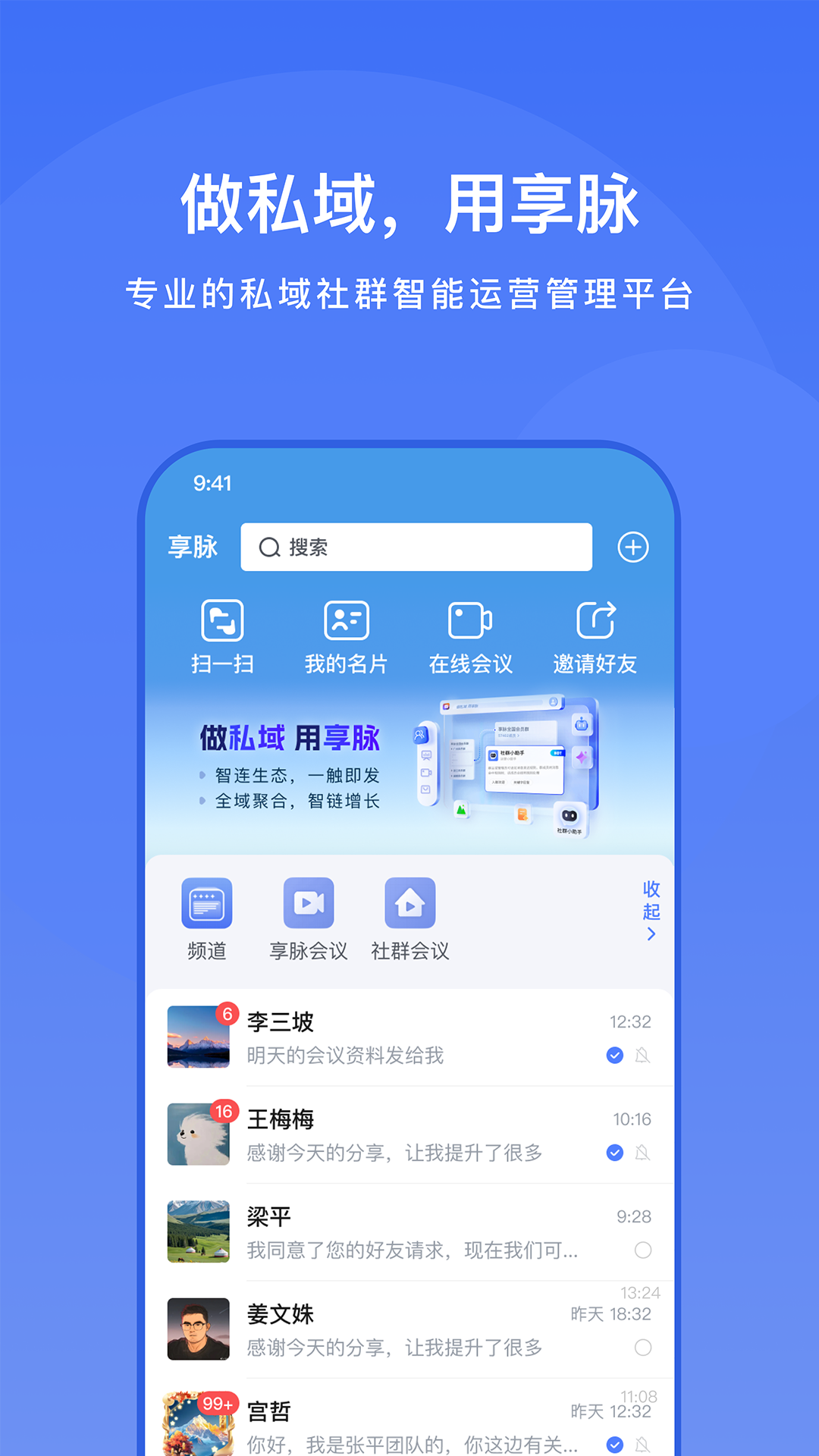 享脉企业版截图