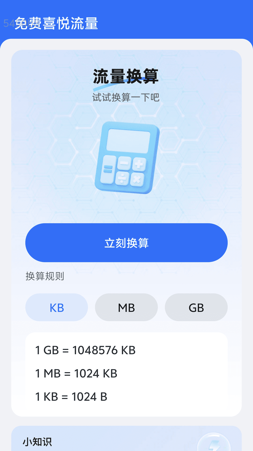 免费喜悦流量截图