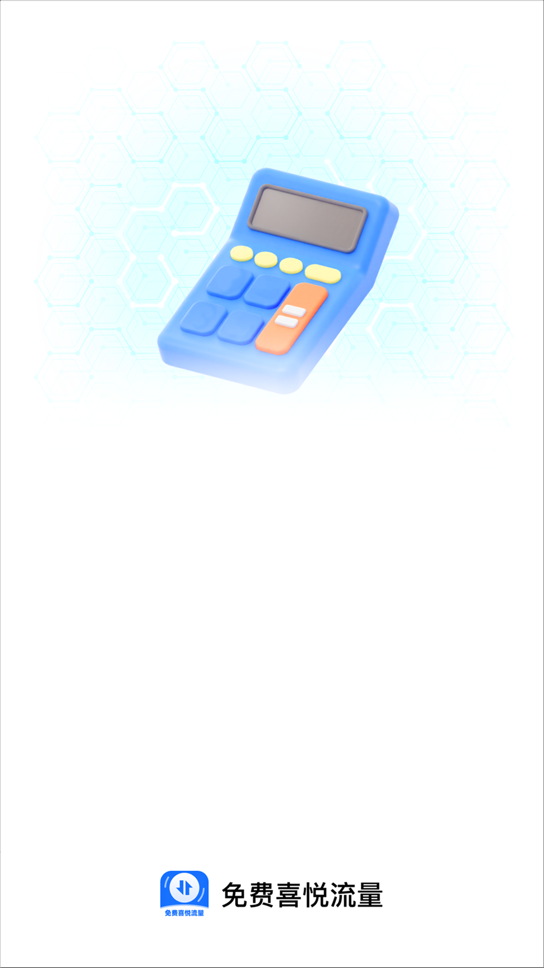 免费喜悦流量截图