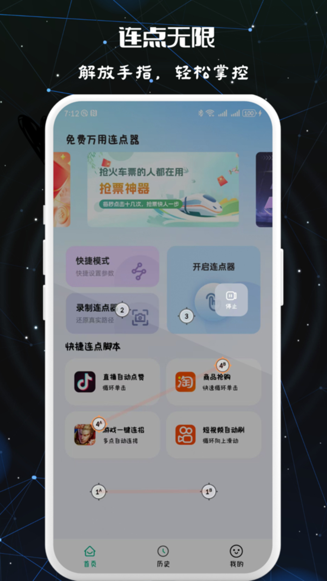 免费万用连点器截图