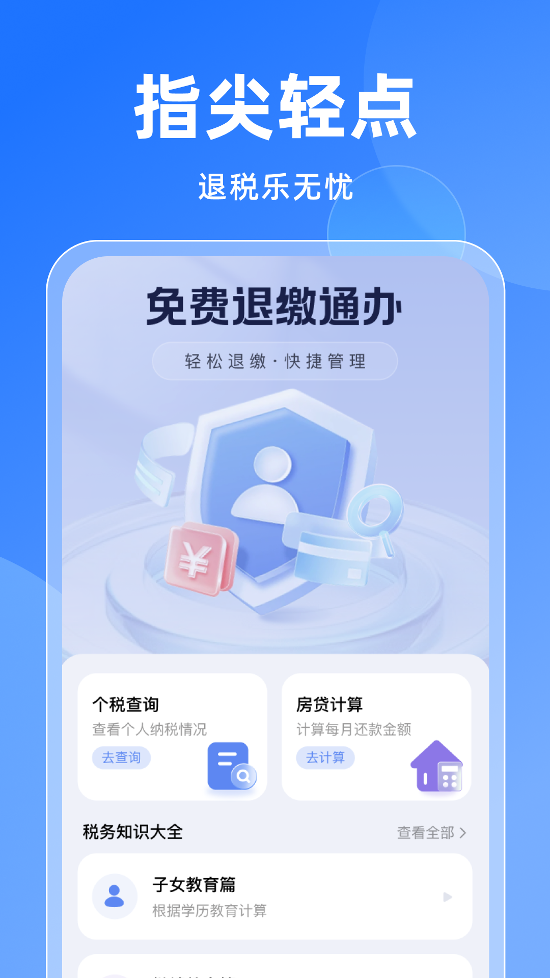 免费退缴通办截图