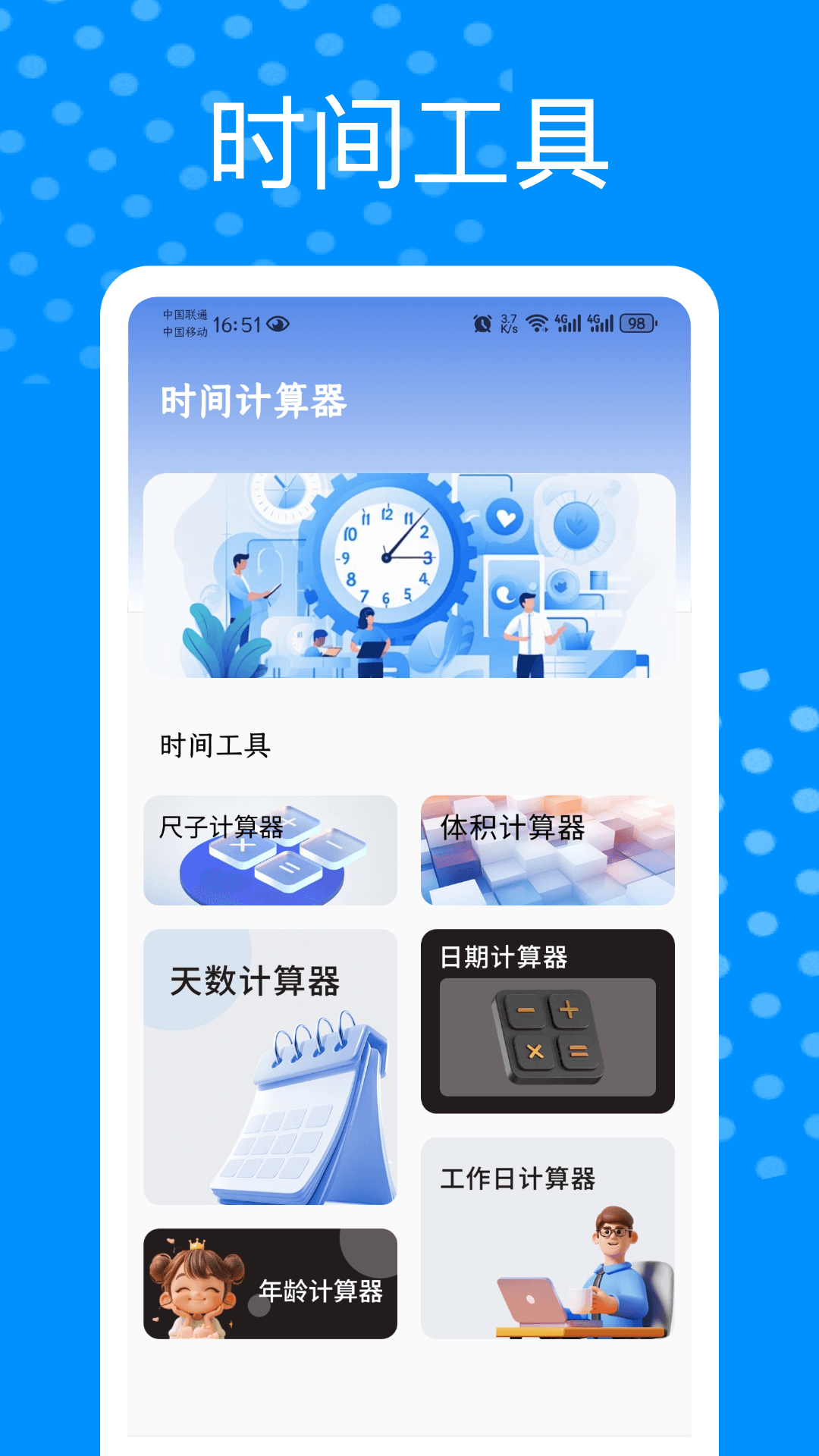 时间管理器截图