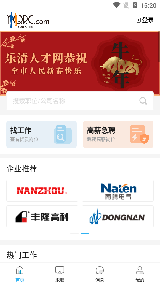 乐清人才网截图