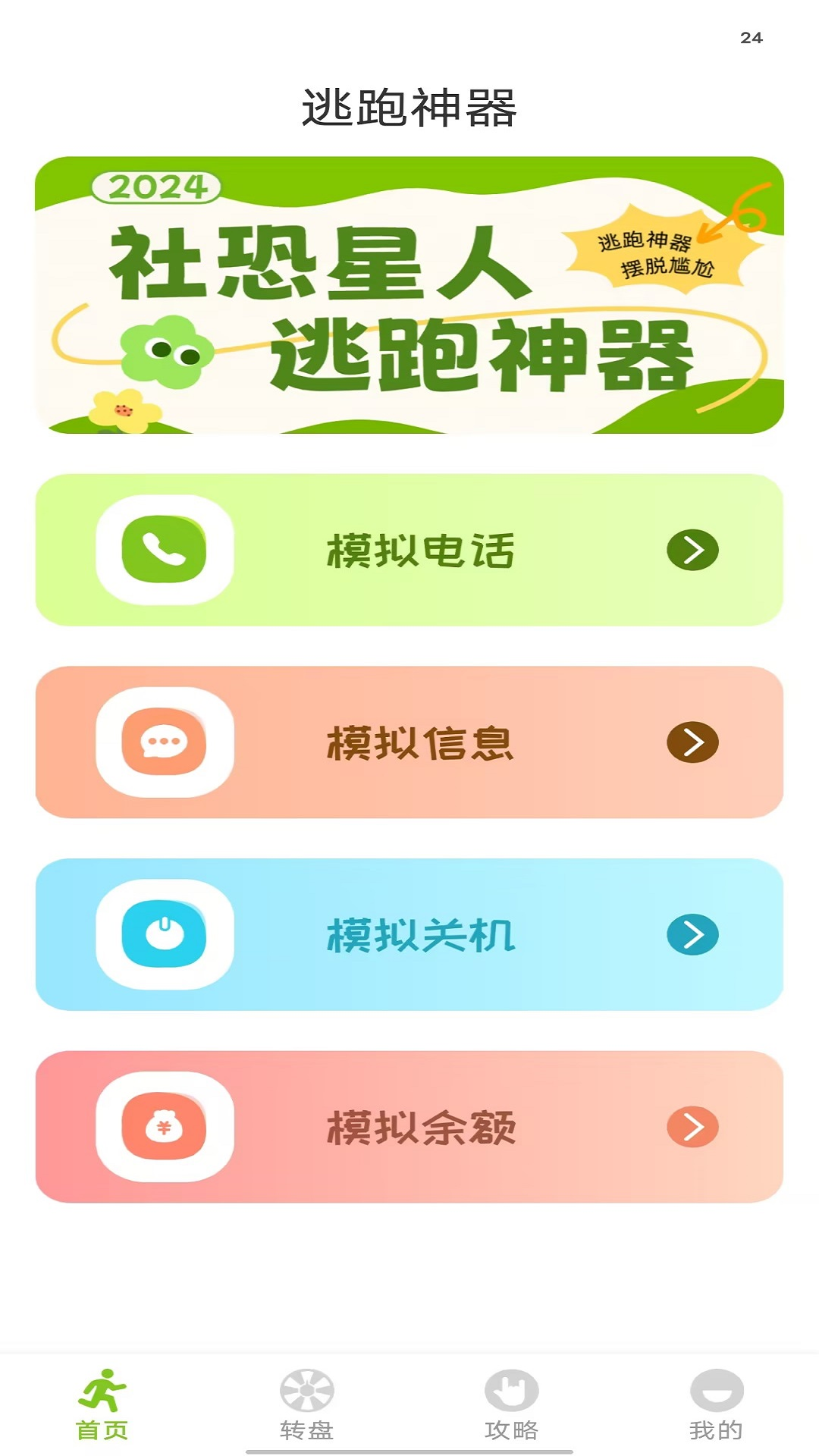 逃跑神器截图