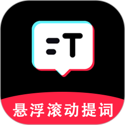 免费提词器电脑版
