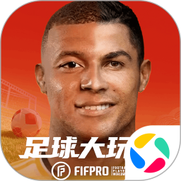 足球大玩家