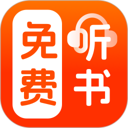 免费说书听书