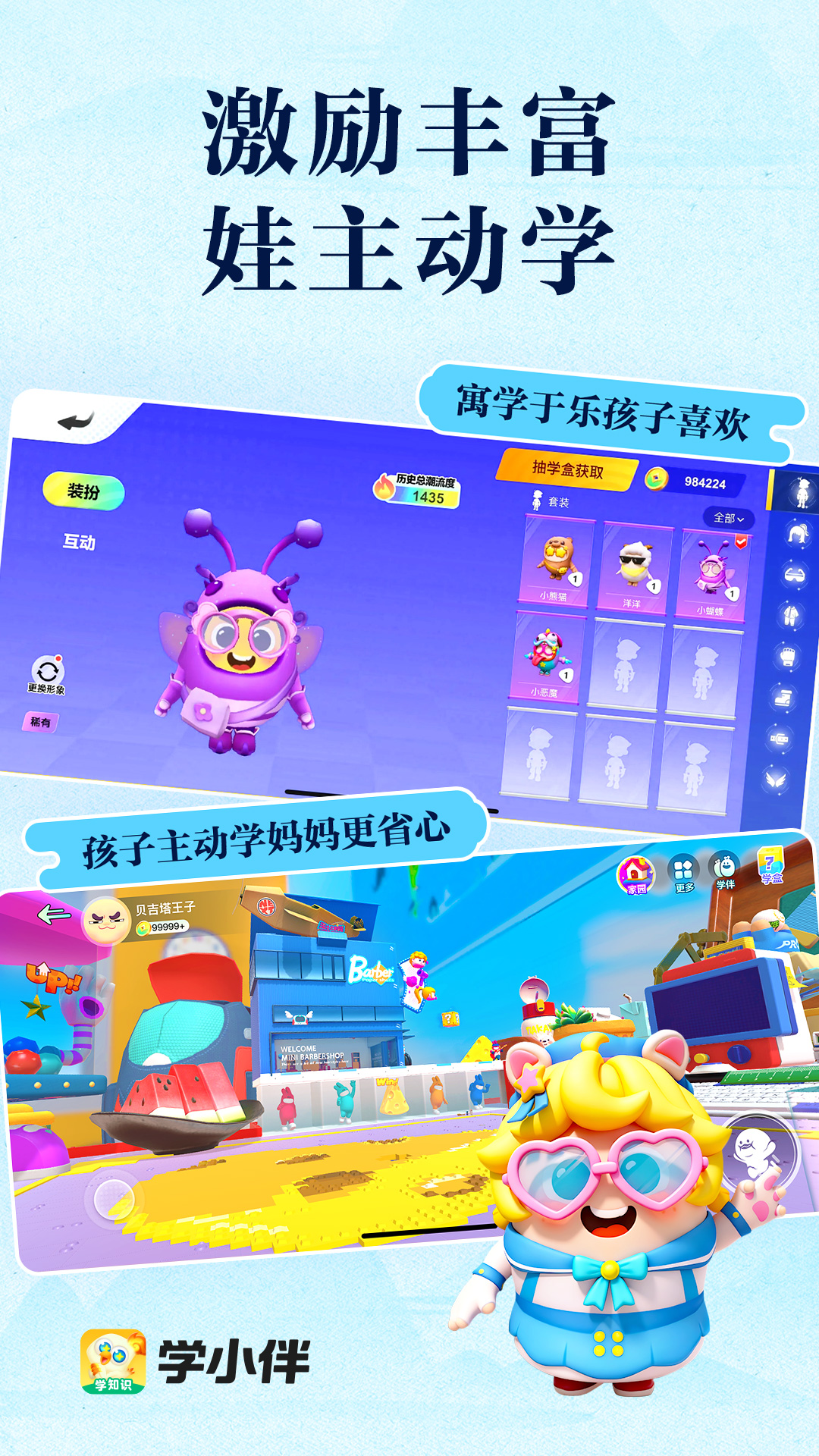 学小伴截图