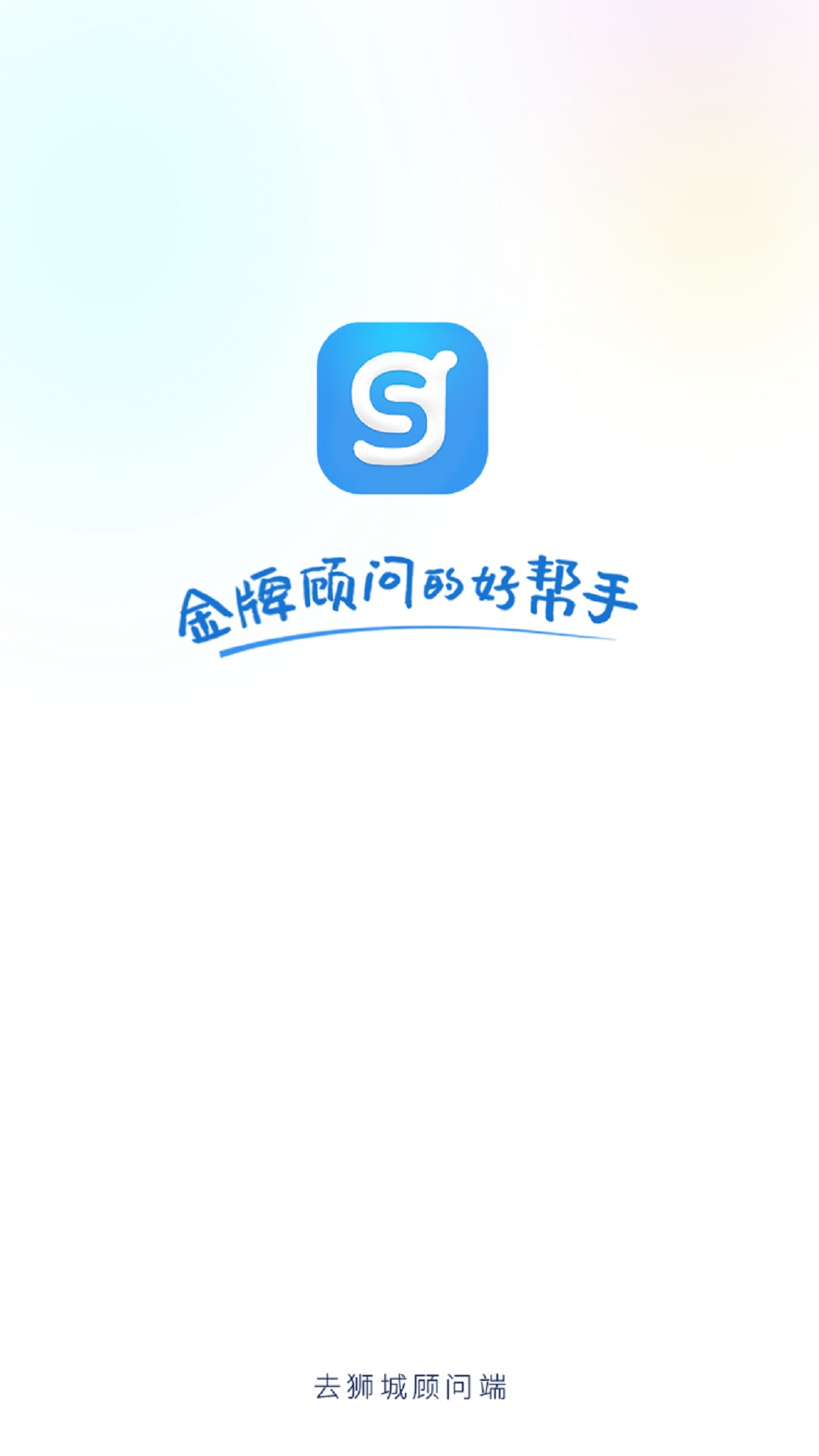 去狮城顾问端截图